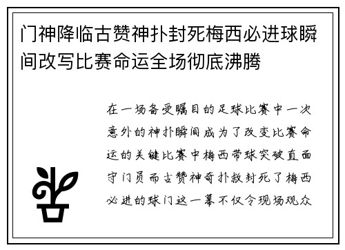 门神降临古赞神扑封死梅西必进球瞬间改写比赛命运全场彻底沸腾