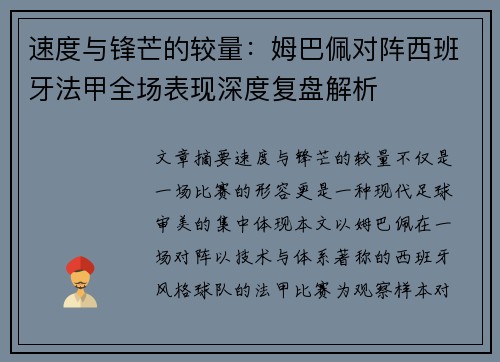 速度与锋芒的较量:姆巴佩对阵西班牙法甲全场表现深度复盘解析 速度与锋芒的较量:姆巴佩对阵西班牙法甲全场表现深度复盘解析