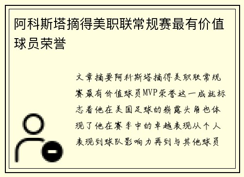 阿科斯塔摘得美职联常规赛最有价值球员荣誉 阿科斯塔摘得美职联常规赛最有价值球员荣誉