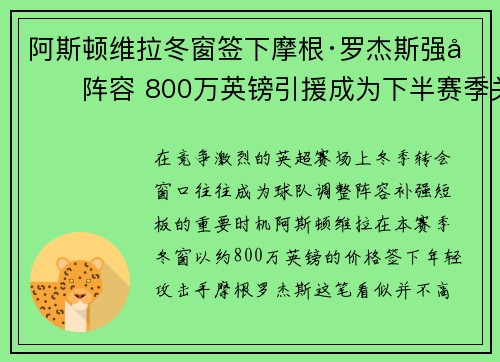 阿斯顿维拉冬窗签下摩根·罗杰斯强化阵容 800万英镑引援成为下半赛季关键人物 阿斯顿维拉冬窗签下摩根·罗杰斯强化阵容 800万英镑引援成为下半赛季关键人物