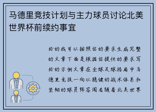 马德里竞技计划与主力球员讨论北美世界杯前续约事宜 马德里竞技计划与主力球员讨论北美世界杯前续约事宜
