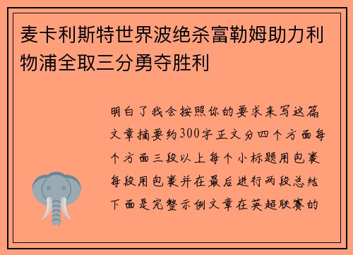 麦卡利斯特世界波绝杀富勒姆助力利物浦全取三分勇夺胜利 麦卡利斯特世界波绝杀富勒姆助力利物浦全取三分勇夺胜利