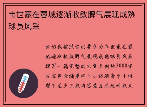 韦世豪在蓉城逐渐收敛脾气展现成熟球员风采