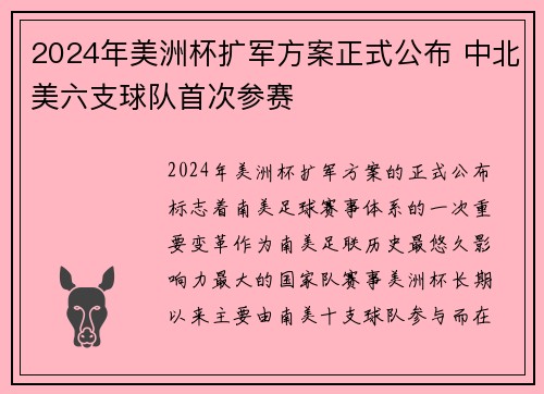 2024年美洲杯扩军方案正式公布 中北美六支球队首次参赛