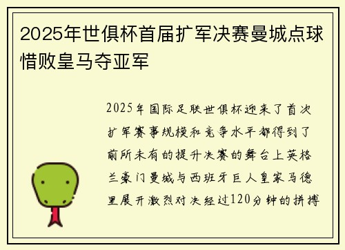 2025年世俱杯首届扩军决赛曼城点球惜败皇马夺亚军