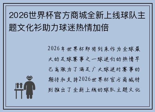 2026世界杯官方商城全新上线球队主题文化衫助力球迷热情加倍