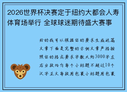 2026世界杯决赛定于纽约大都会人寿体育场举行 全球球迷期待盛大赛事