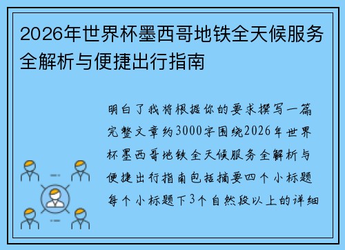 2026年世界杯墨西哥地铁全天候服务全解析与便捷出行指南
