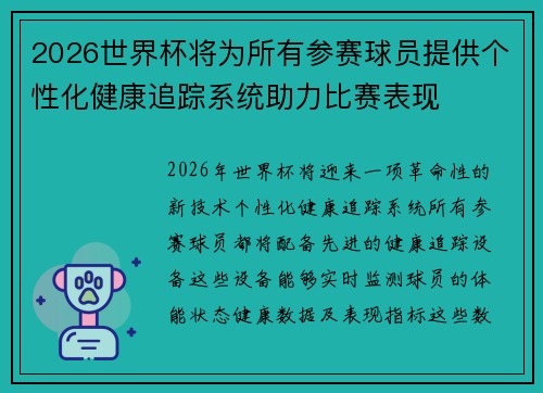 2026世界杯将为所有参赛球员提供个性化健康追踪系统助力比赛表现