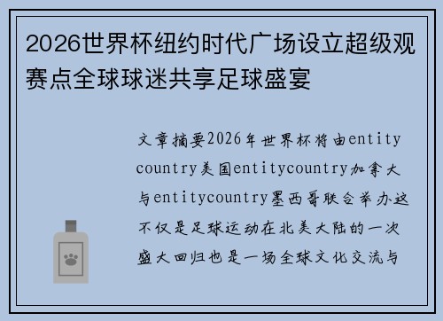 2026世界杯纽约时代广场设立超级观赛点全球球迷共享足球盛宴