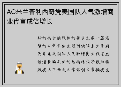 AC米兰普利西奇凭美国队人气激增商业代言成倍增长