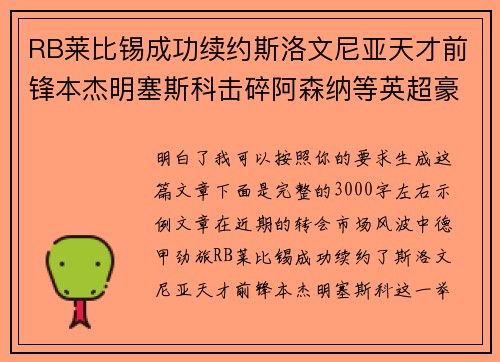 RB莱比锡成功续约斯洛文尼亚天才前锋本杰明塞斯科击碎阿森纳等英超豪门挖角计划