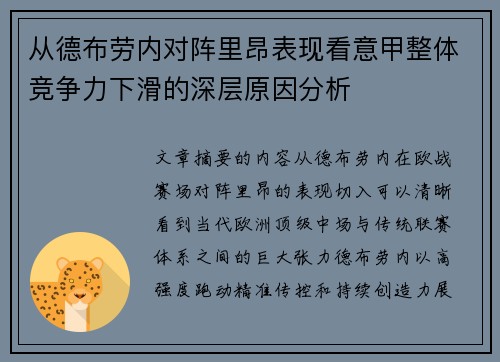 从德布劳内对阵里昂表现看意甲整体竞争力下滑的深层原因分析