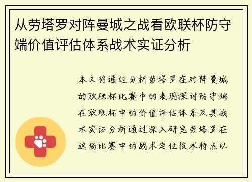 从劳塔罗对阵曼城之战看欧联杯防守端价值评估体系战术实证分析
