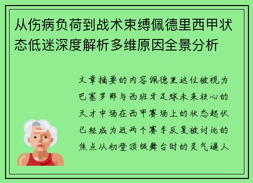 从伤病负荷到战术束缚佩德里西甲状态低迷深度解析多维原因全景分析