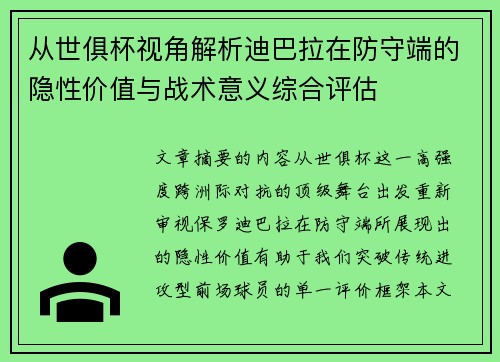 从世俱杯视角解析迪巴拉在防守端的隐性价值与战术意义综合评估