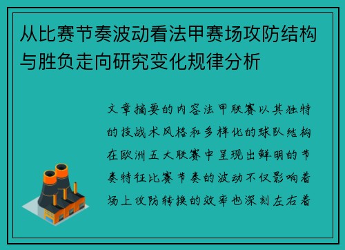 从比赛节奏波动看法甲赛场攻防结构与胜负走向研究变化规律分析