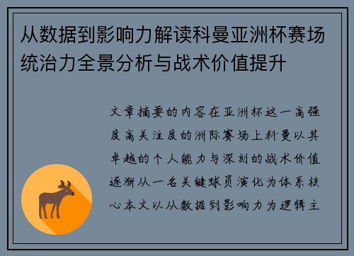 从数据到影响力解读科曼亚洲杯赛场统治力全景分析与战术价值提升