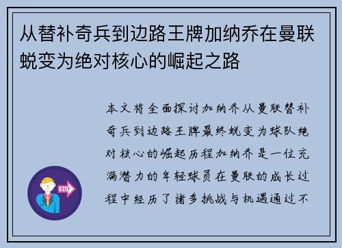 从替补奇兵到边路王牌加纳乔在曼联蜕变为绝对核心的崛起之路