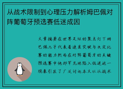 从战术限制到心理压力解析姆巴佩对阵葡萄牙预选赛低迷成因
