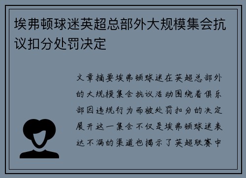 埃弗顿球迷英超总部外大规模集会抗议扣分处罚决定