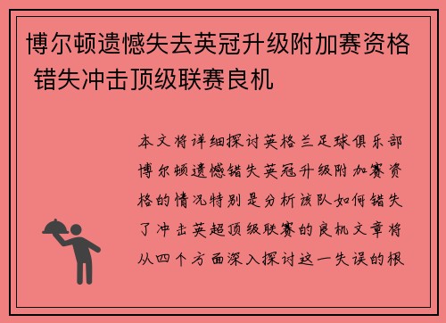 博尔顿遗憾失去英冠升级附加赛资格 错失冲击顶级联赛良机