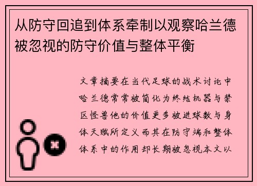 从防守回追到体系牵制以观察哈兰德被忽视的防守价值与整体平衡
