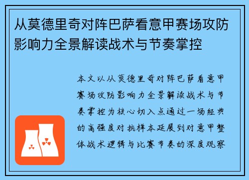 从莫德里奇对阵巴萨看意甲赛场攻防影响力全景解读战术与节奏掌控