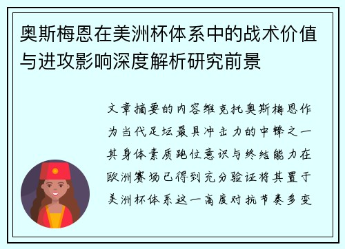 奥斯梅恩在美洲杯体系中的战术价值与进攻影响深度解析研究前景