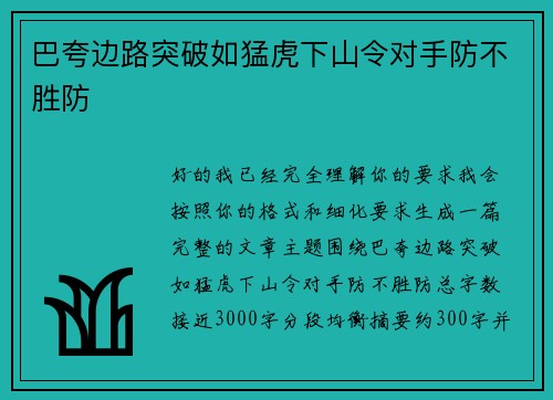 巴夸边路突破如猛虎下山令对手防不胜防