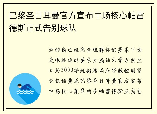 巴黎圣日耳曼官方宣布中场核心帕雷德斯正式告别球队 巴黎圣日耳曼官方宣布中场核心帕雷德斯正式告别球队