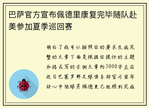 巴萨官方宣布佩德里康复完毕随队赴美参加夏季巡回赛