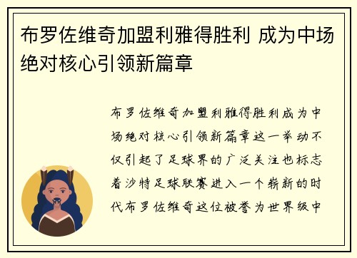 布罗佐维奇加盟利雅得胜利 成为中场绝对核心引领新篇章 布罗佐维奇加盟利雅得胜利 成为中场绝对核心引领新篇章