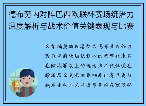 德布劳内对阵巴西欧联杯赛场统治力深度解析与战术价值关键表现与比赛影响 德布劳内对阵巴西欧联杯赛场统治力深度解析与战术价值关键表现与比赛影响