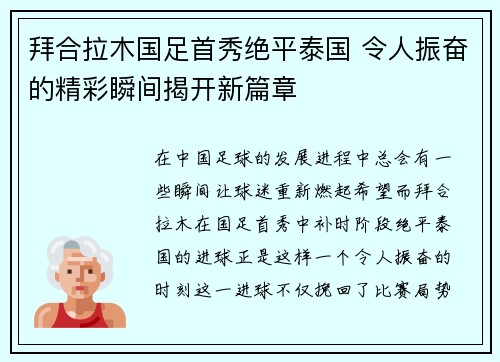 拜合拉木国足首秀绝平泰国 令人振奋的精彩瞬间揭开新篇章