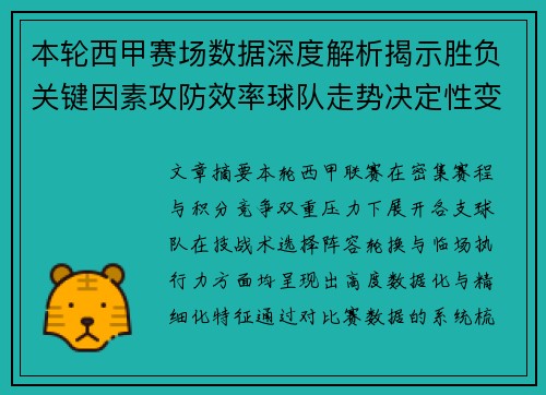 本轮西甲赛场数据深度解析揭示胜负关键因素攻防效率球队走势决定性变量 本轮西甲赛场数据深度解析揭示胜负关键因素攻防效率球队走势决定性变量