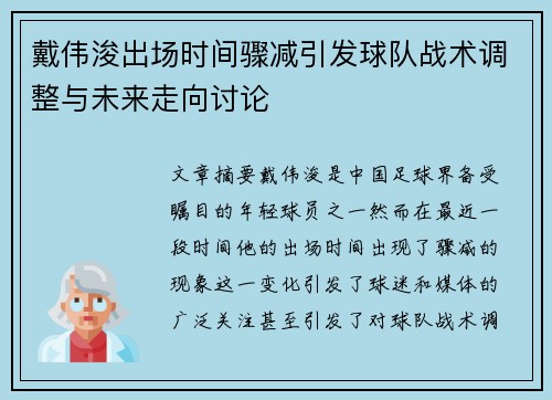 戴伟浚出场时间骤减引发球队战术调整与未来走向讨论 戴伟浚出场时间骤减引发球队战术调整与未来走向讨论