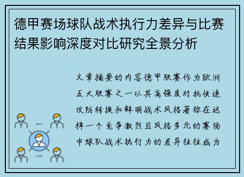 德甲赛场球队战术执行力差异与比赛结果影响深度对比研究全景分析 德甲赛场球队战术执行力差异与比赛结果影响深度对比研究全景分析