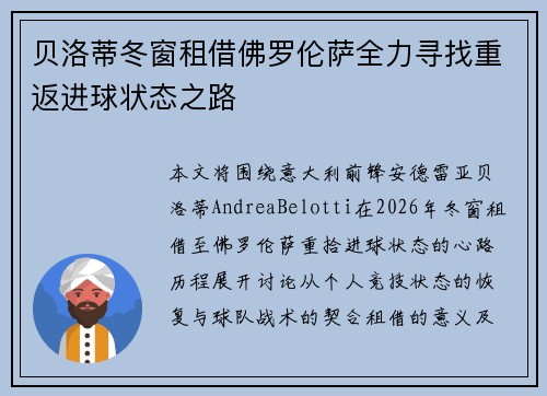 贝洛蒂冬窗租借佛罗伦萨全力寻找重返进球状态之路 贝洛蒂冬窗租借佛罗伦萨全力寻找重返进球状态之路