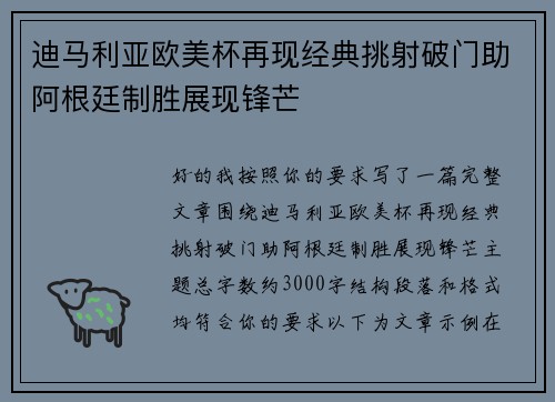 迪马利亚欧美杯再现经典挑射破门助阿根廷制胜展现锋芒