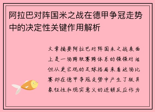 阿拉巴对阵国米之战在德甲争冠走势中的决定性关键作用解析 阿拉巴对阵国米之战在德甲争冠走势中的决定性关键作用解析