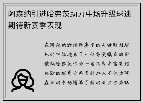 阿森纳引进哈弗茨助力中场升级球迷期待新赛季表现 阿森纳引进哈弗茨助力中场升级球迷期待新赛季表现