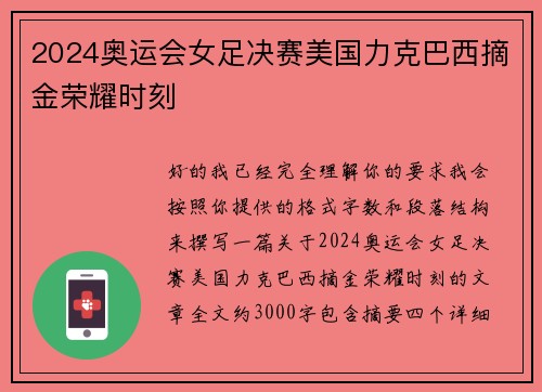 2024奥运会女足决赛美国力克巴西摘金荣耀时刻 2024奥运会女足决赛美国力克巴西摘金荣耀时刻