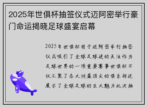2025年世俱杯抽签仪式迈阿密举行豪门命运揭晓足球盛宴启幕 2025年世俱杯抽签仪式迈阿密举行豪门命运揭晓足球盛宴启幕