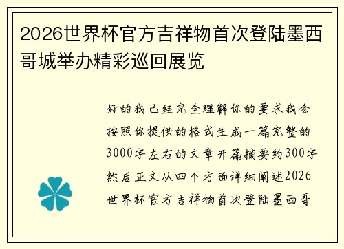 2026世界杯官方吉祥物首次登陆墨西哥城举办精彩巡回展览 2026世界杯官方吉祥物首次登陆墨西哥城举办精彩巡回展览