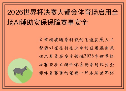 2026世界杯决赛大都会体育场启用全场AI辅助安保保障赛事安全 2026世界杯决赛大都会体育场启用全场AI辅助安保保障赛事安全