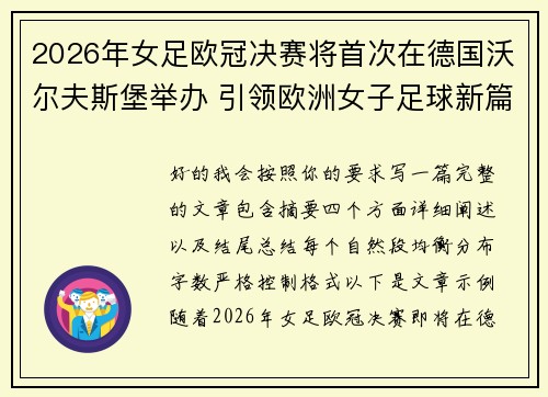 2026年女足欧冠决赛将首次在德国沃尔夫斯堡举办 引领欧洲女子足球新篇章 2026年女足欧冠决赛将首次在德国沃尔夫斯堡举办 引领欧洲女子足球新篇章