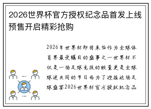 2026世界杯官方授权纪念品首发上线预售开启精彩抢购 2026世界杯官方授权纪念品首发上线预售开启精彩抢购