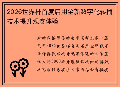 2026世界杯首度启用全新数字化转播技术提升观赛体验 2026世界杯首度启用全新数字化转播技术提升观赛体验