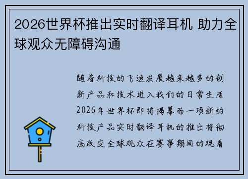 2026世界杯推出实时翻译耳机 助力全球观众无障碍沟通